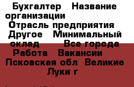 Бухгалтер › Название организации ­ Michael Page › Отрасль предприятия ­ Другое › Минимальный оклад ­ 1 - Все города Работа » Вакансии   . Псковская обл.,Великие Луки г.